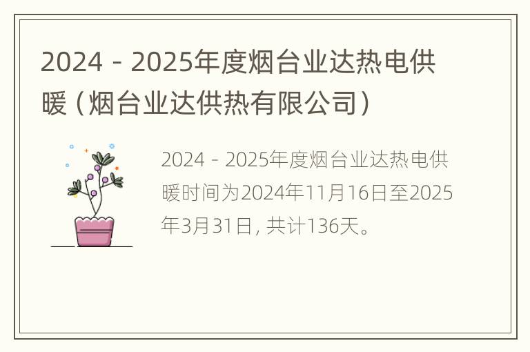 2024－2025年度烟台业达热电供暖（烟台业达供热有限公司）