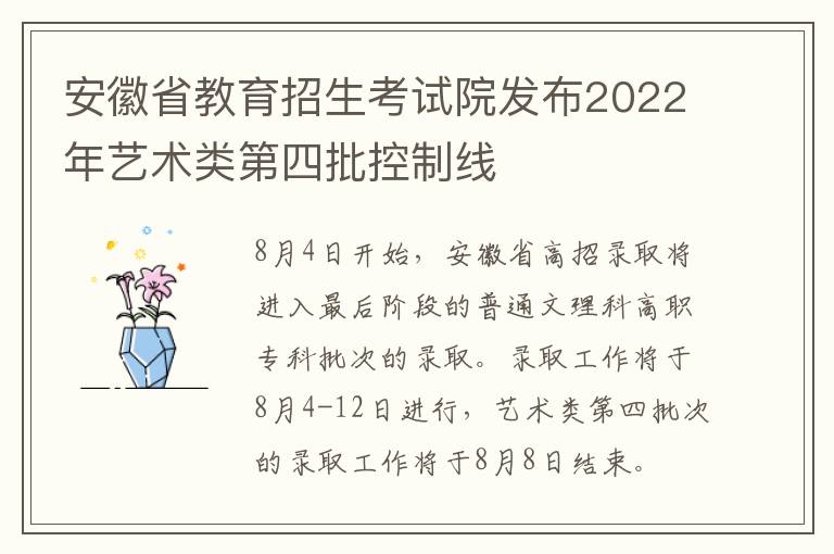 安徽省教育招生考试院发布2022年艺术类第四批控制线