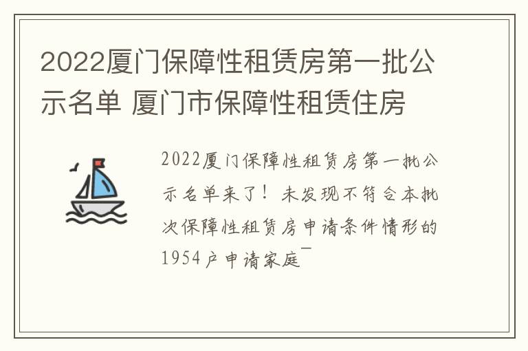 2022厦门保障性租赁房第一批公示名单 厦门市保障性租赁住房