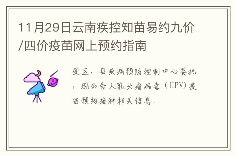 11月29日云南疾控知苗易约九价/四价疫苗网上预约指南