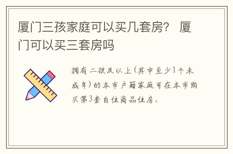 厦门三孩家庭可以买几套房？ 厦门可以买三套房吗