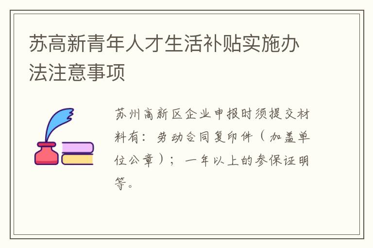 苏高新青年人才生活补贴实施办法注意事项