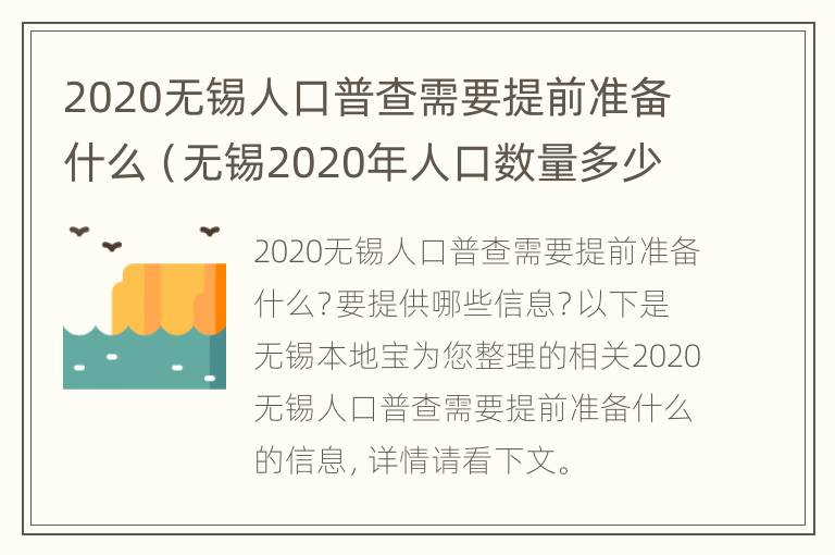 2020无锡人口普查需要提前准备什么（无锡2020年人口数量多少?）