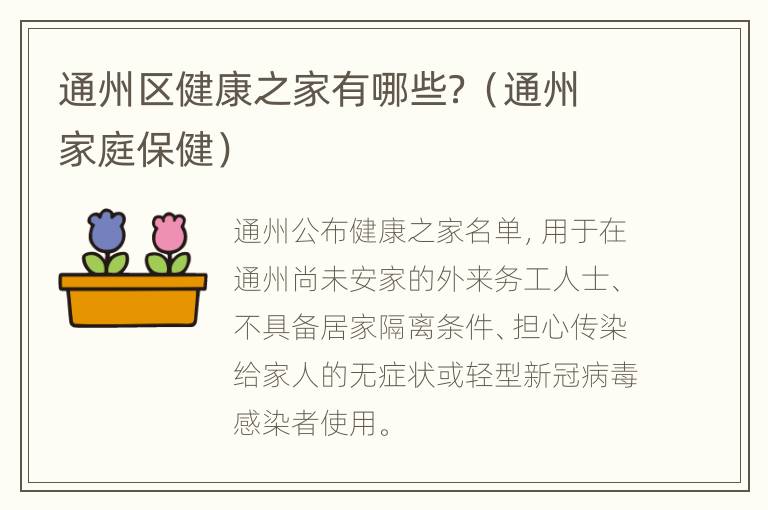 通州区健康之家有哪些？（通州家庭保健）