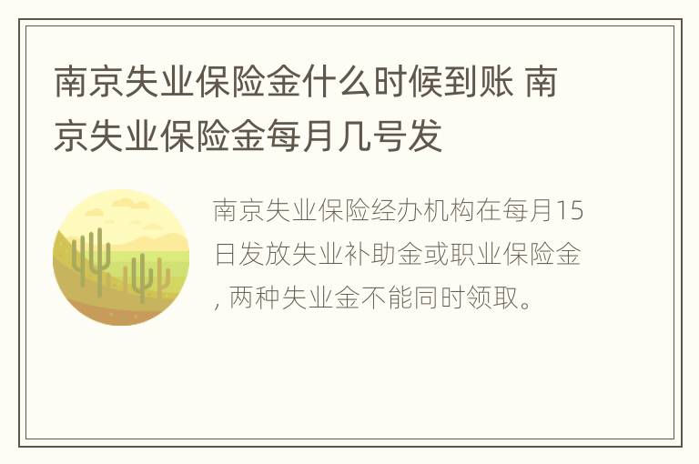 南京失业保险金什么时候到账 南京失业保险金每月几号发