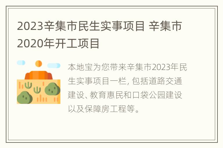 2023辛集市民生实事项目 辛集市2020年开工项目