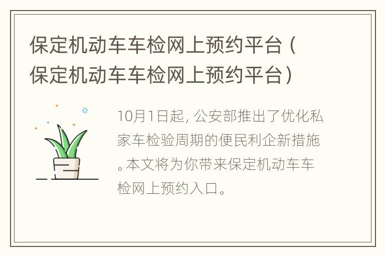 保定机动车车检网上预约平台（保定机动车车检网上预约平台）