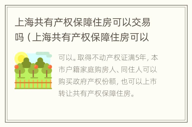 上海共有产权保障住房可以交易吗（上海共有产权保障住房可以交易吗知乎）