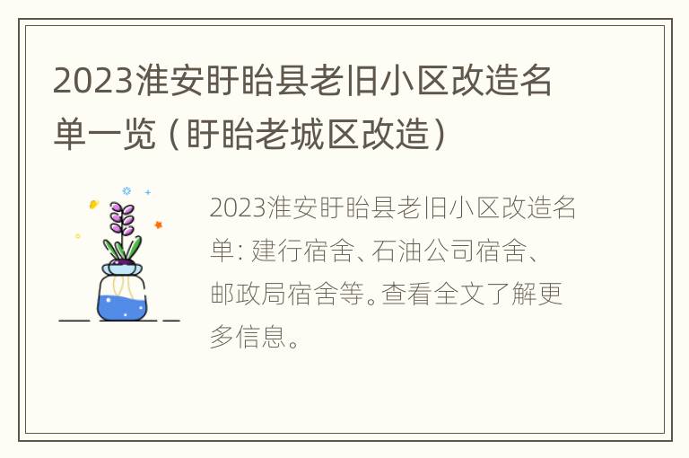 2023淮安盱眙县老旧小区改造名单一览（盱眙老城区改造）