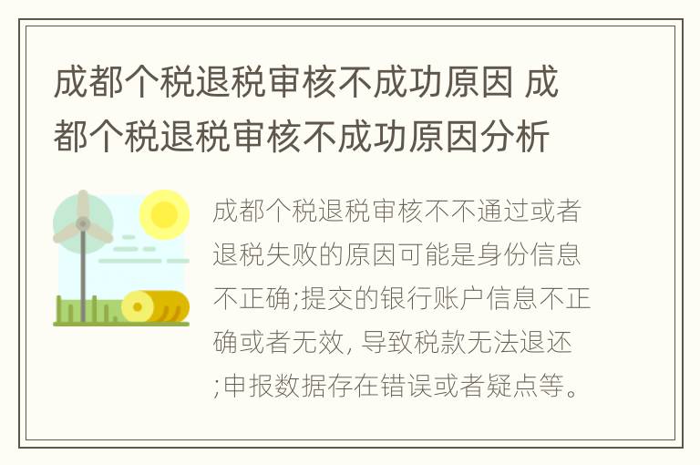 成都个税退税审核不成功原因 成都个税退税审核不成功原因分析