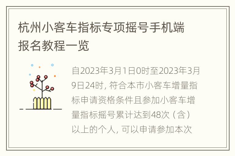 杭州小客车指标专项摇号手机端报名教程一览