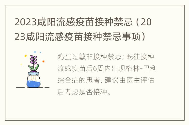 2023咸阳流感疫苗接种禁忌（2023咸阳流感疫苗接种禁忌事项）