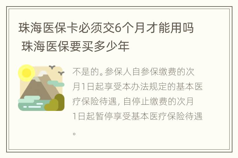 珠海医保卡必须交6个月才能用吗 珠海医保要买多少年