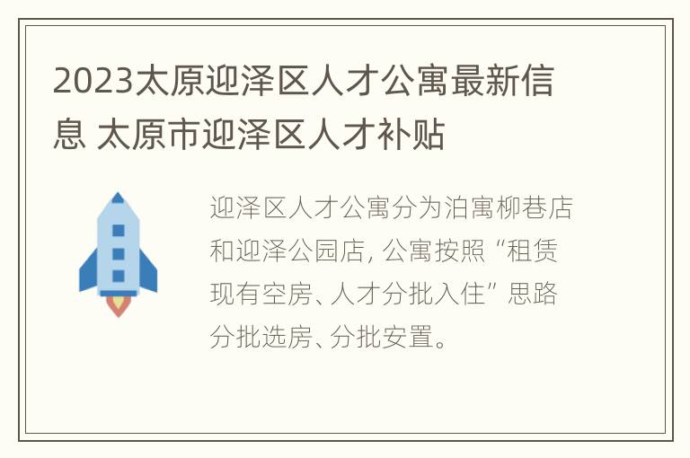 2023太原迎泽区人才公寓最新信息 太原市迎泽区人才补贴