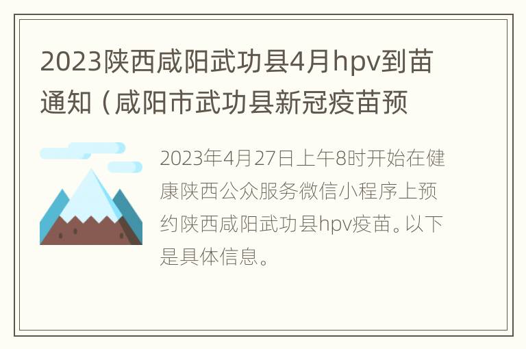 2023陕西咸阳武功县4月hpv到苗通知（咸阳市武功县新冠疫苗预约）