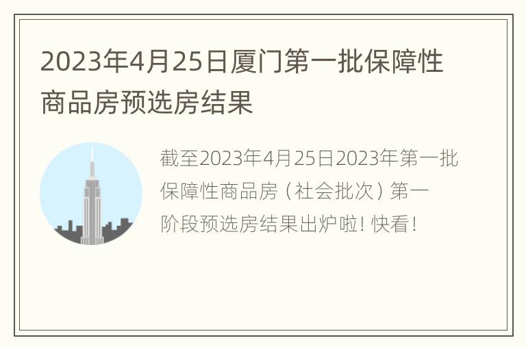 2023年4月25日厦门第一批保障性商品房预选房结果