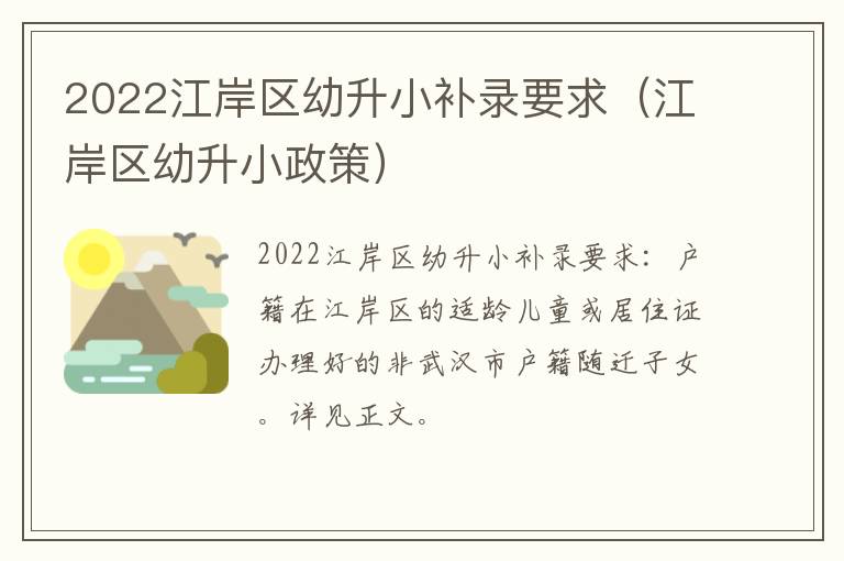 2022江岸区幼升小补录要求（江岸区幼升小政策）