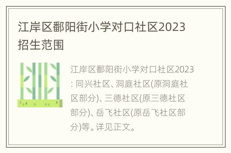 江岸区鄱阳街小学对口社区2023招生范围