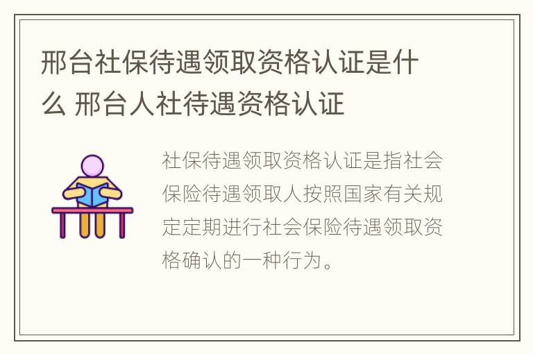 邢台社保待遇领取资格认证是什么 邢台人社待遇资格认证