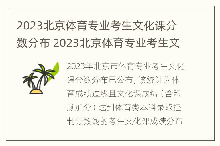 2023北京体育专业考生文化课分数分布 2023北京体育专业考生文化课分数分布图