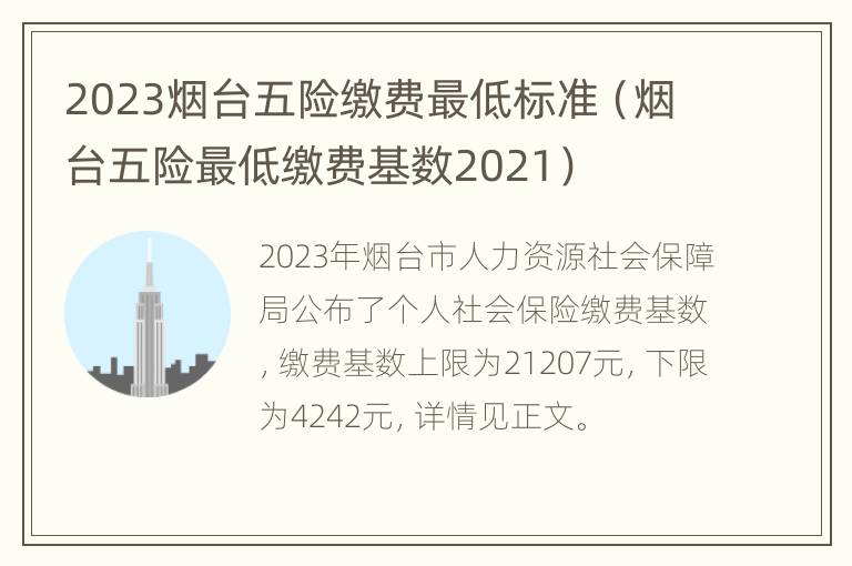 2023烟台五险缴费最低标准（烟台五险最低缴费基数2021）