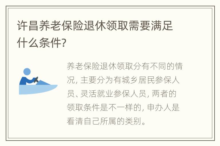 许昌养老保险退休领取需要满足什么条件?