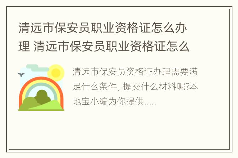 清远市保安员职业资格证怎么办理 清远市保安员职业资格证怎么办理的