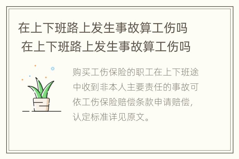 在上下班路上发生事故算工伤吗 在上下班路上发生事故算工伤吗怎么赔偿