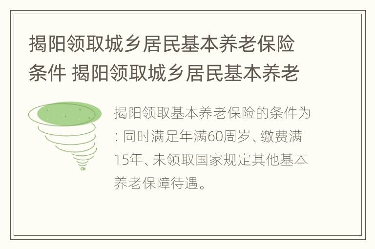 揭阳领取城乡居民基本养老保险条件 揭阳领取城乡居民基本养老保险条件是什么