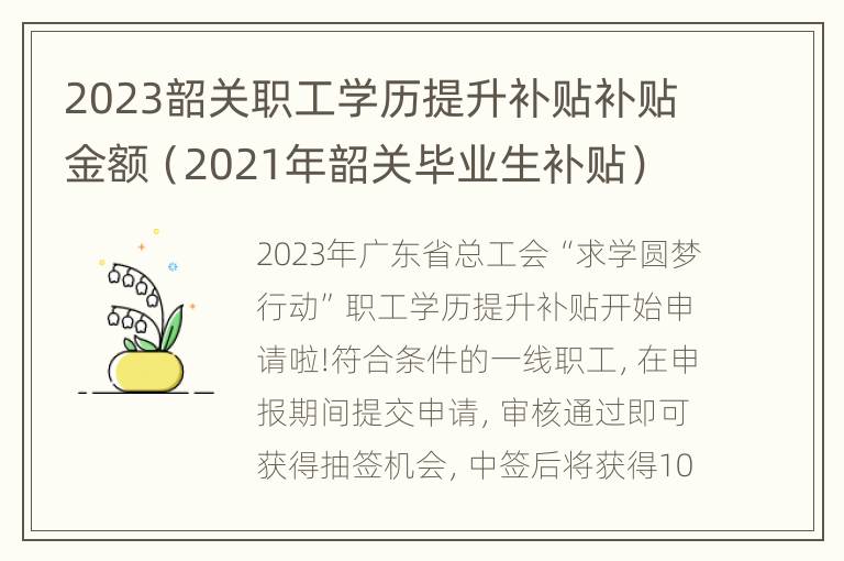 2023韶关职工学历提升补贴补贴金额（2021年韶关毕业生补贴）