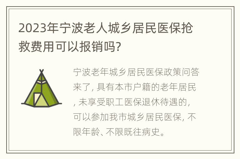 2023年宁波老人城乡居民医保抢救费用可以报销吗？