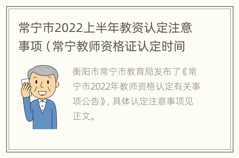 常宁市2022上半年教资认定注意事项（常宁教师资格证认定时间）