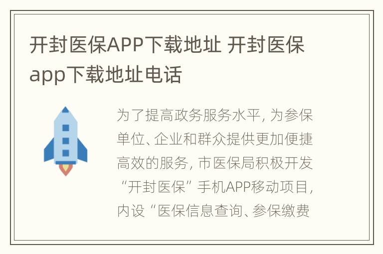 开封医保APP下载地址 开封医保app下载地址电话