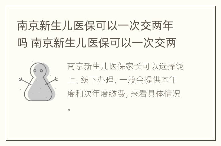 南京新生儿医保可以一次交两年吗 南京新生儿医保可以一次交两年吗