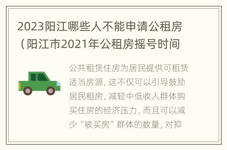 2023阳江哪些人不能申请公租房（阳江市2021年公租房摇号时间）