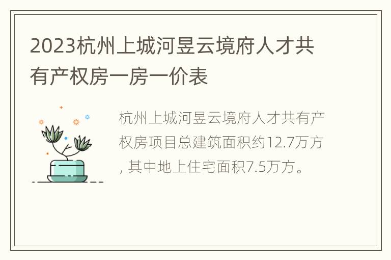 2023杭州上城河昱云境府人才共有产权房一房一价表