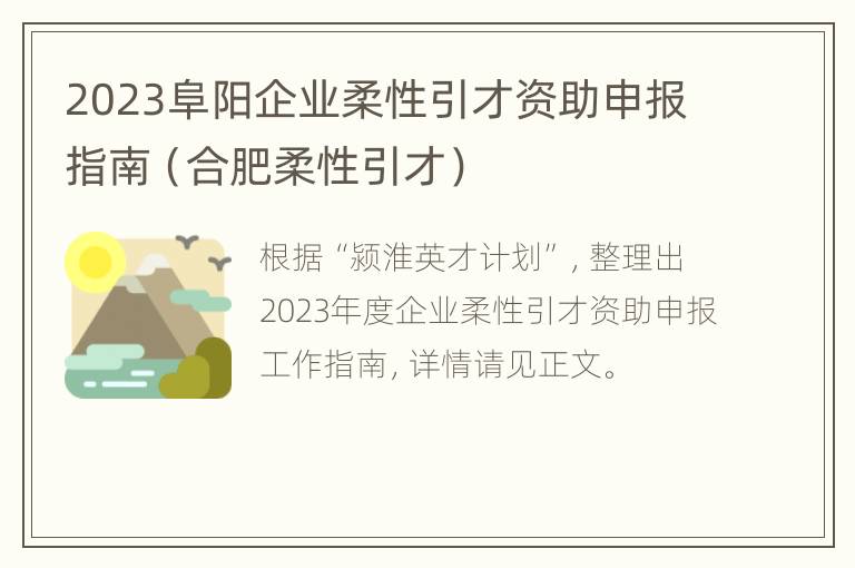 2023阜阳企业柔性引才资助申报指南（合肥柔性引才）