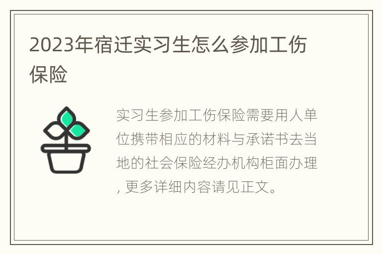 2023年宿迁实习生怎么参加工伤保险