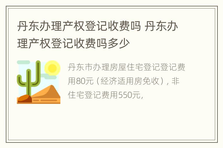 丹东办理产权登记收费吗 丹东办理产权登记收费吗多少