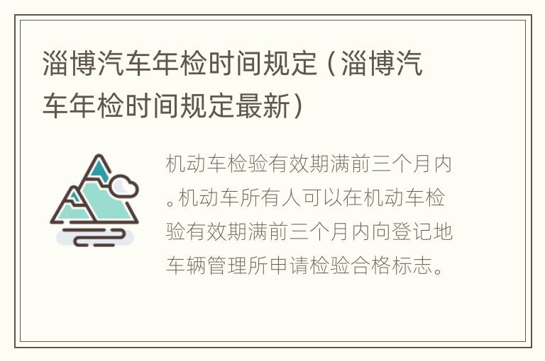 淄博汽车年检时间规定（淄博汽车年检时间规定最新）