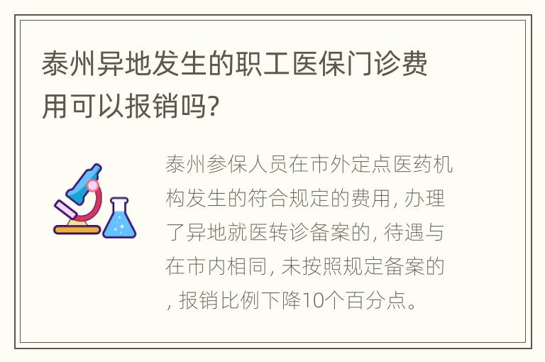 泰州异地发生的职工医保门诊费用可以报销吗？