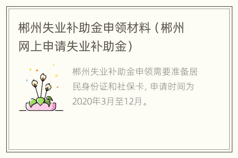 郴州失业补助金申领材料（郴州网上申请失业补助金）