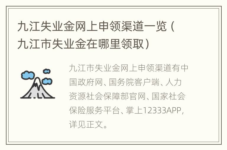 九江失业金网上申领渠道一览（九江市失业金在哪里领取）