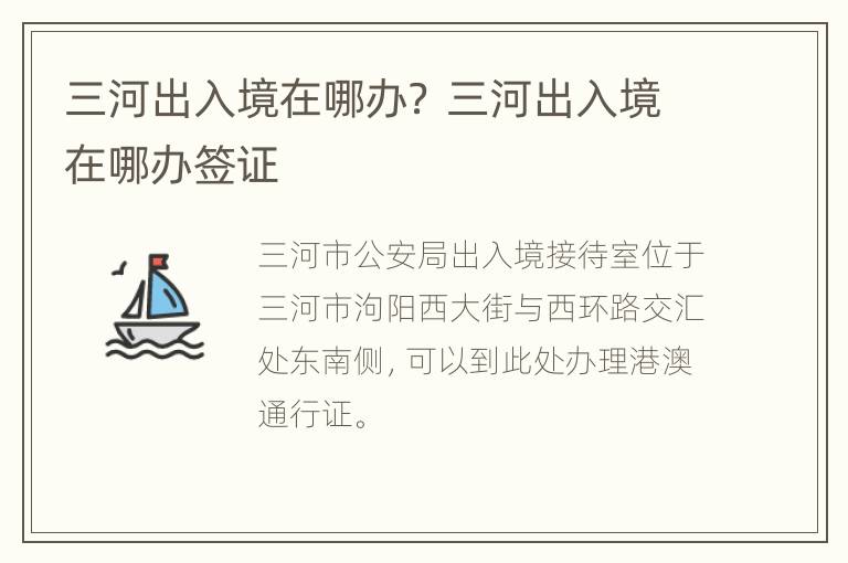 三河出入境在哪办？ 三河出入境在哪办签证