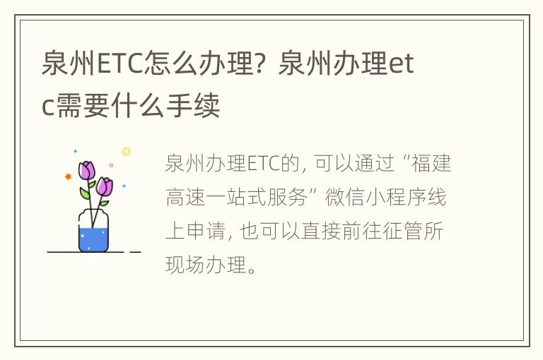 泉州ETC怎么办理？ 泉州办理etc需要什么手续