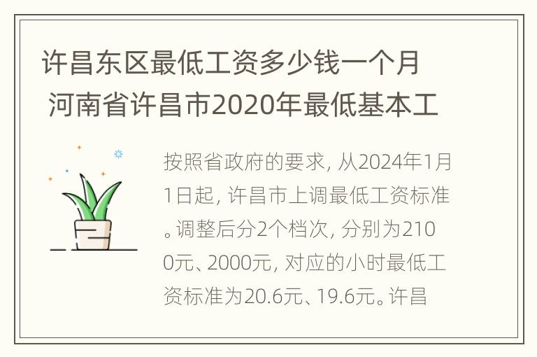 许昌东区最低工资多少钱一个月 河南省许昌市2020年最低基本工资是多少