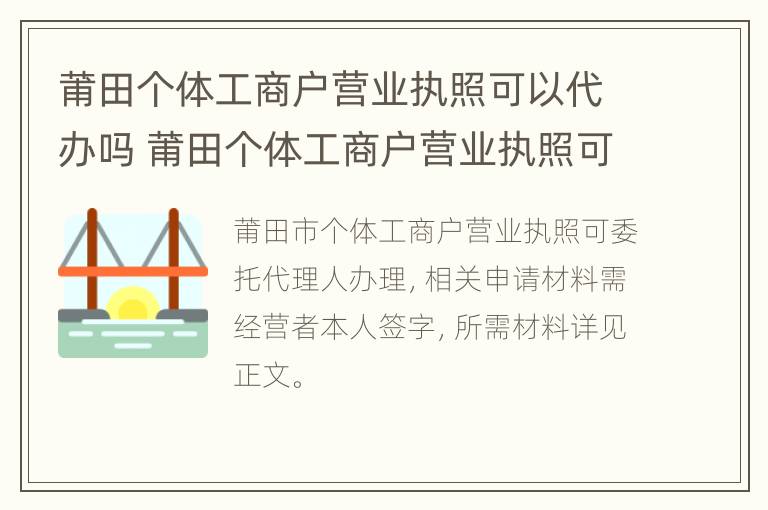 莆田个体工商户营业执照可以代办吗 莆田个体工商户营业执照可以代办吗多少钱