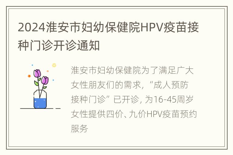 2024淮安市妇幼保健院HPV疫苗接种门诊开诊通知