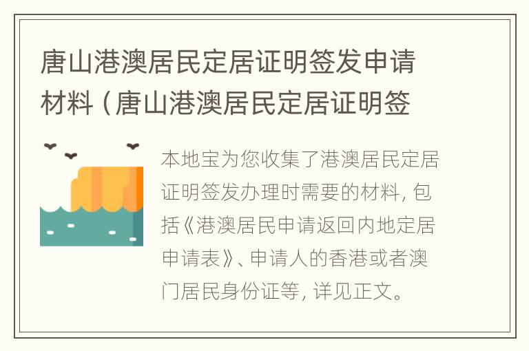 唐山港澳居民定居证明签发申请材料（唐山港澳居民定居证明签发申请材料怎么填）