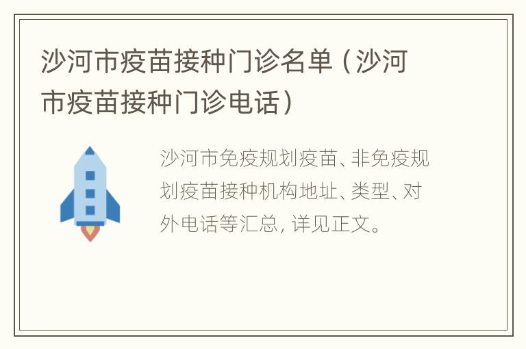 沙河市疫苗接种门诊名单（沙河市疫苗接种门诊电话）